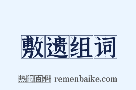 敷遗组词是什么意思的图片